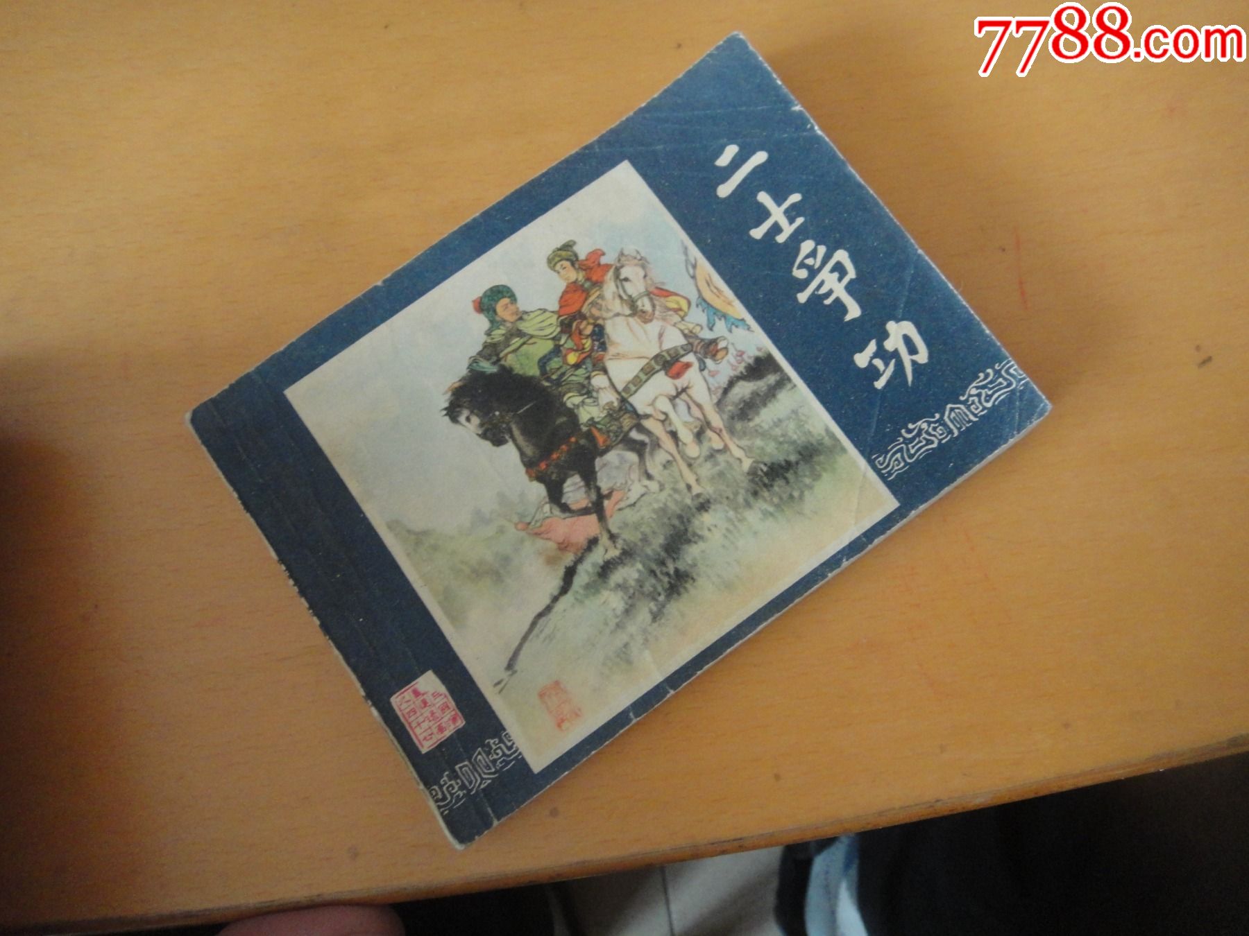 二士争功_价格9元【李老实连环画】_第1张_7788商城__七七八八商品