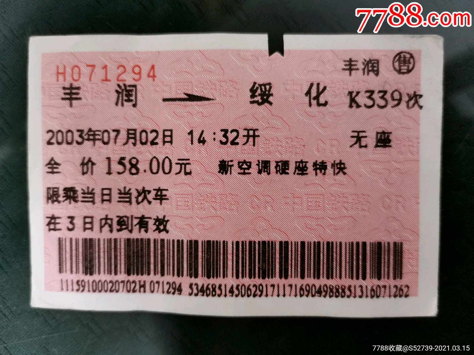 站名火车票丰润己更名