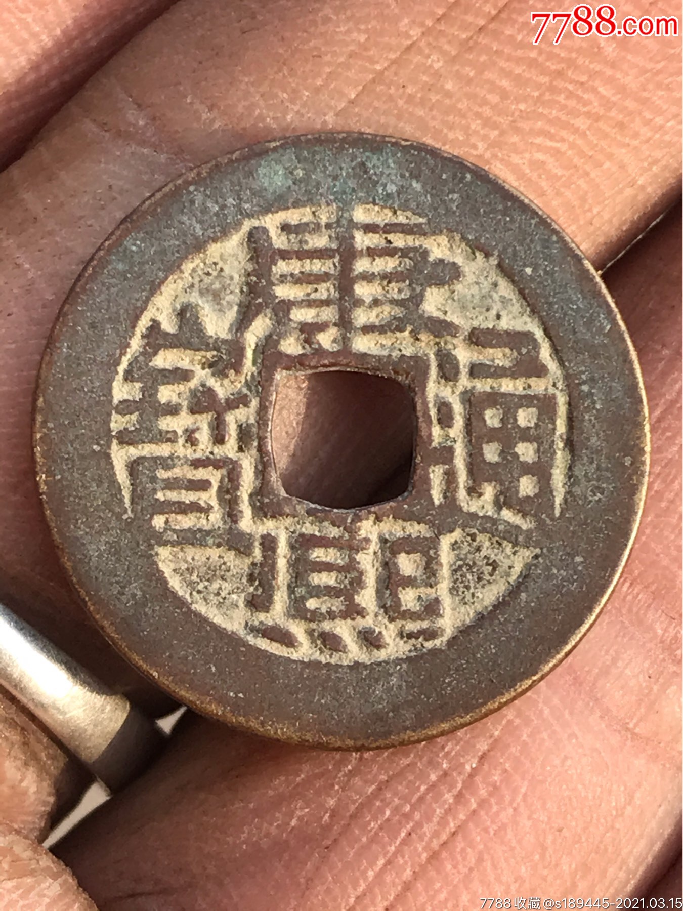 康熙通宝七分钱出头宝小版美品无漏裂品相如图保真保老不议价