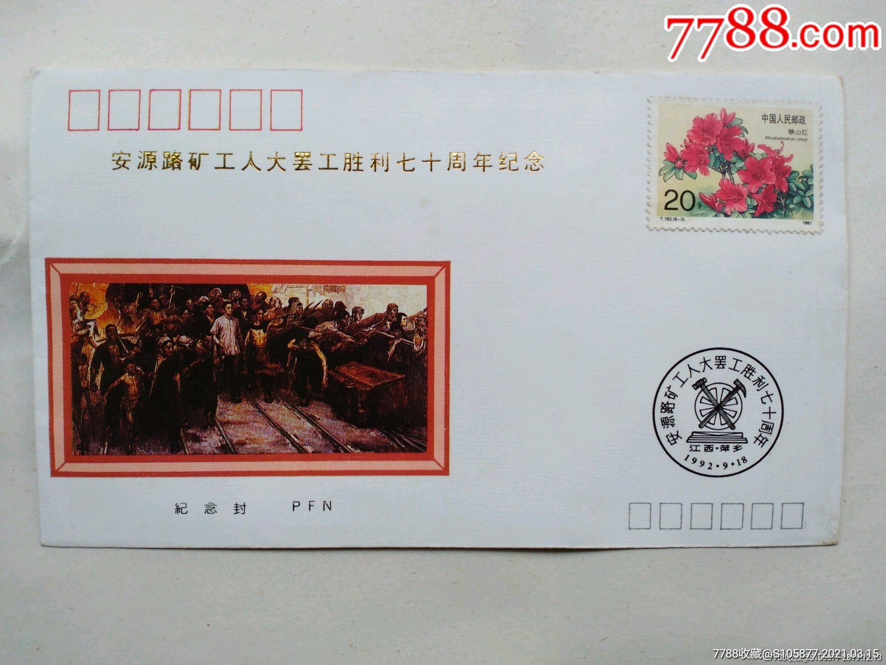 江西萍乡安源路矿工人大罢工胜利七十周年纪念封