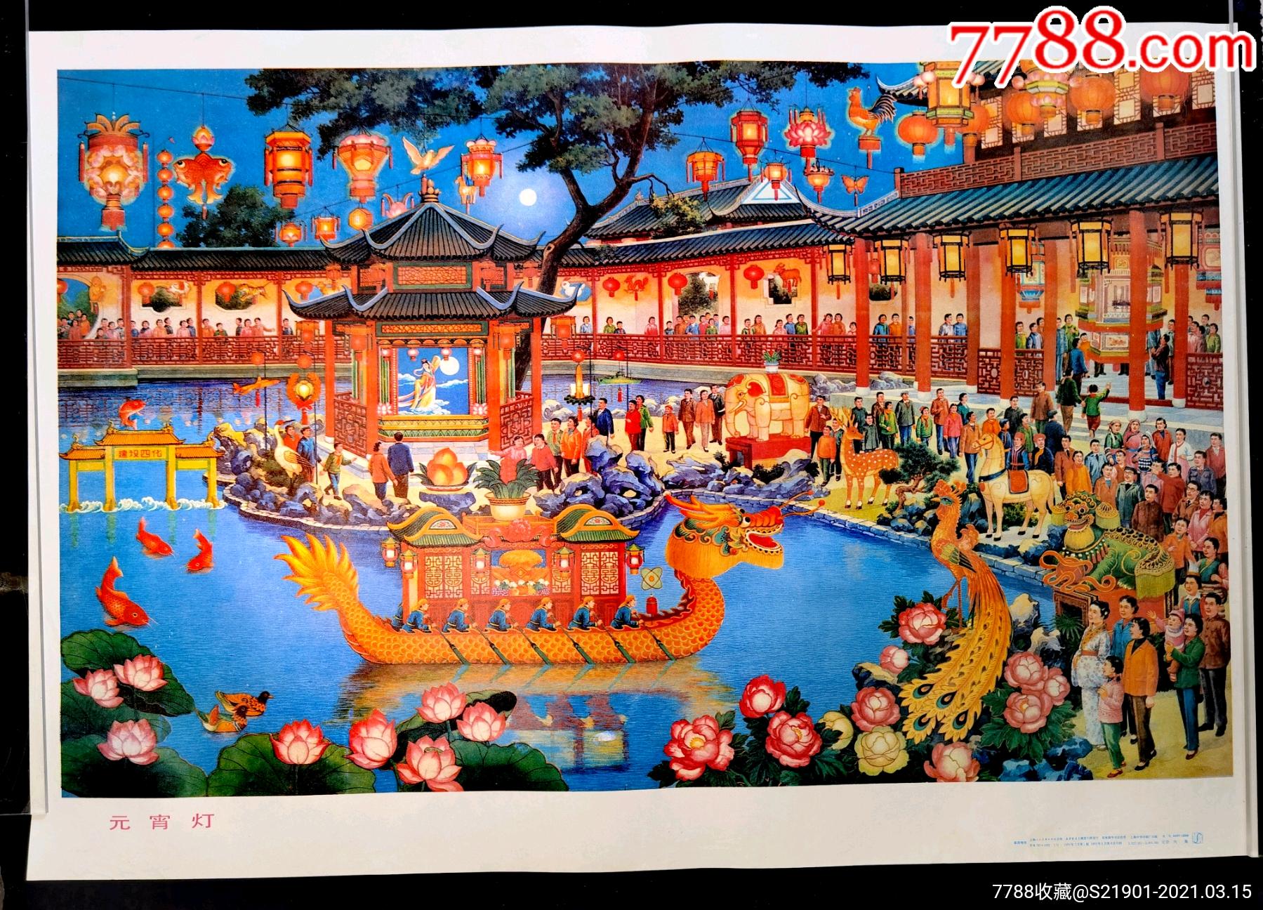 首页 零售 年画/宣传画 >> 元宵灯章育青作,年画/宣传画