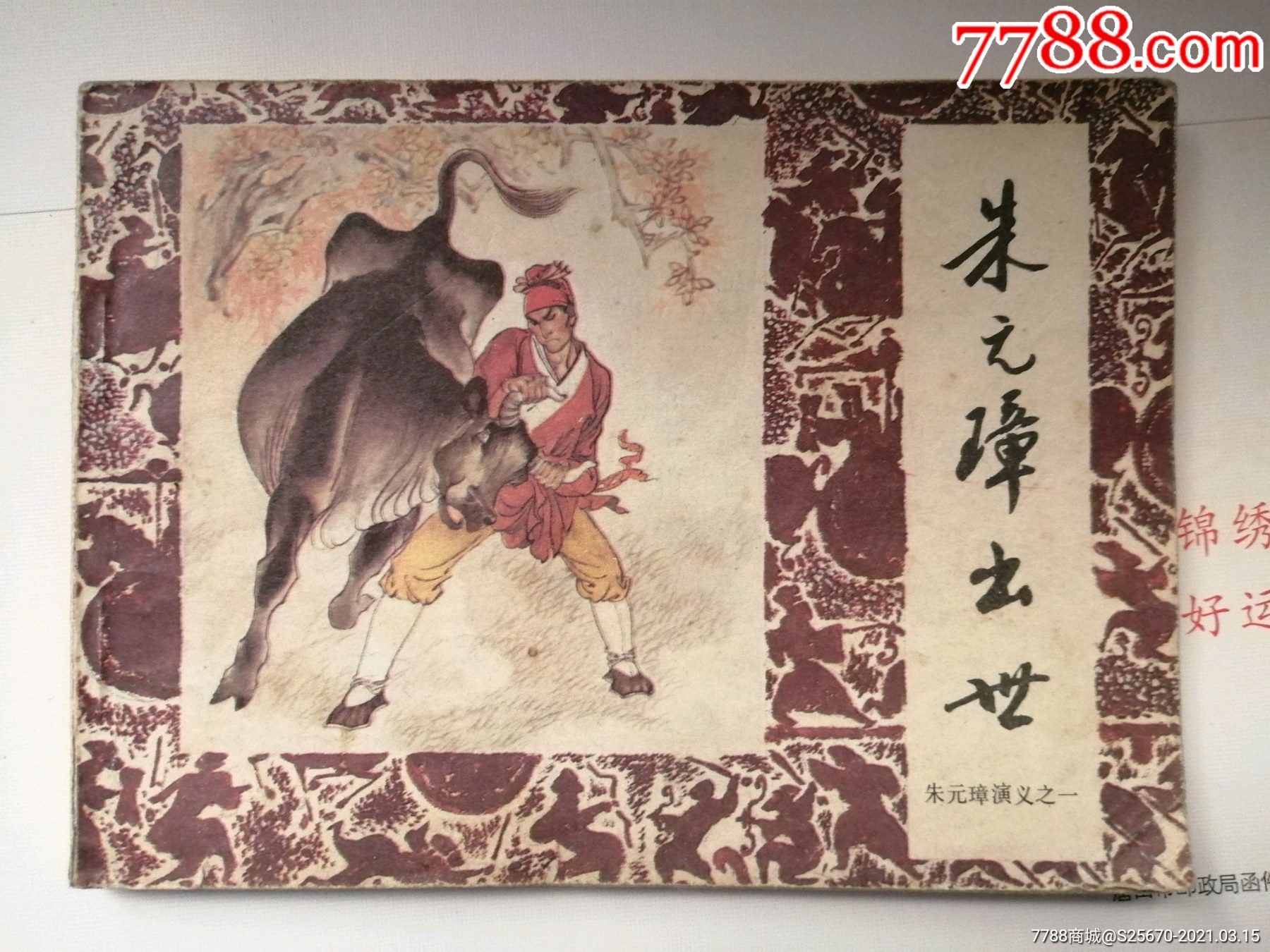 朱元璋演义1_连环画/小人书_图片欣赏_收藏价格_7788连环画
