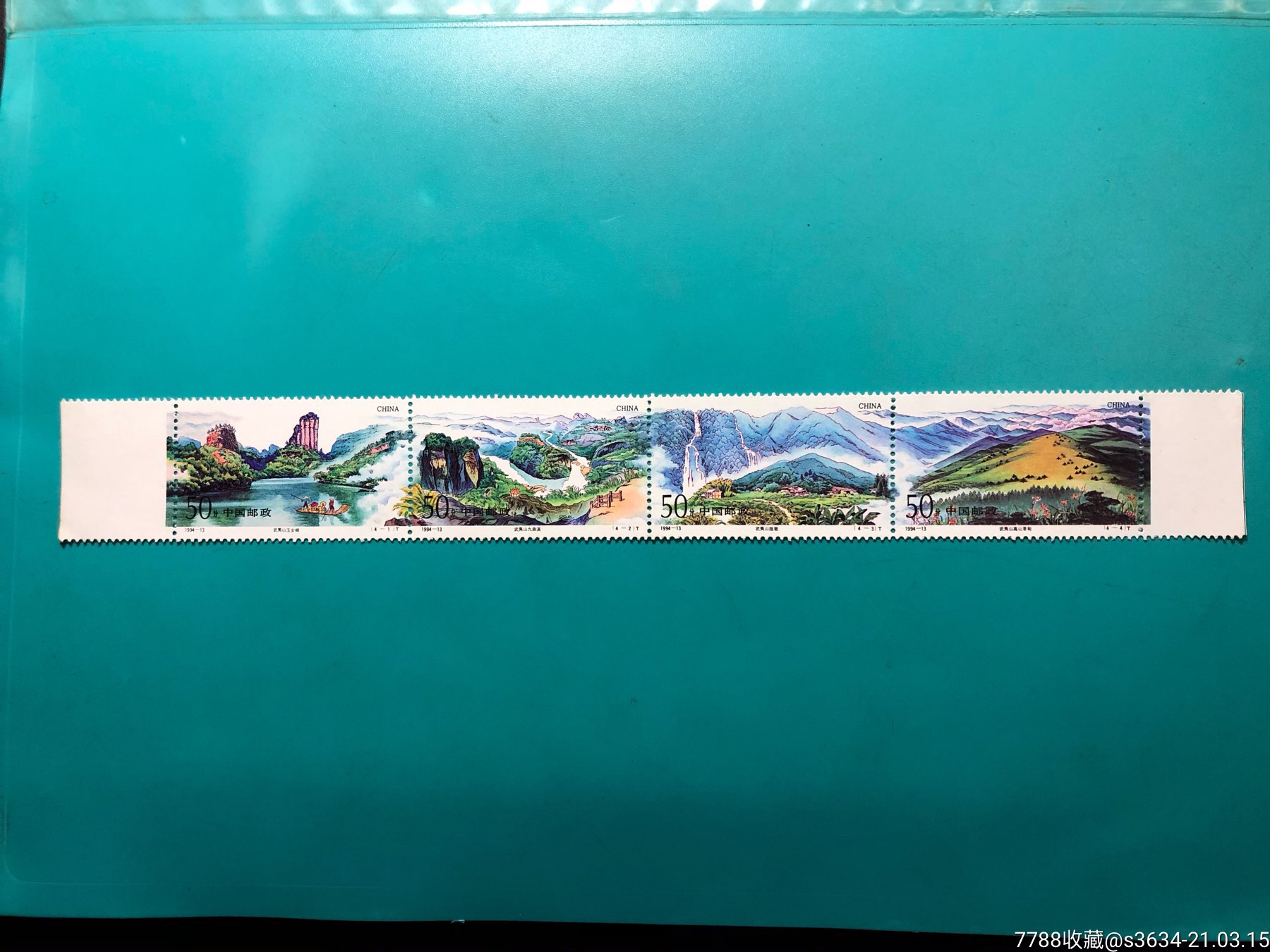 1994-13武夷山连票-新中国邮票-7788债券收藏