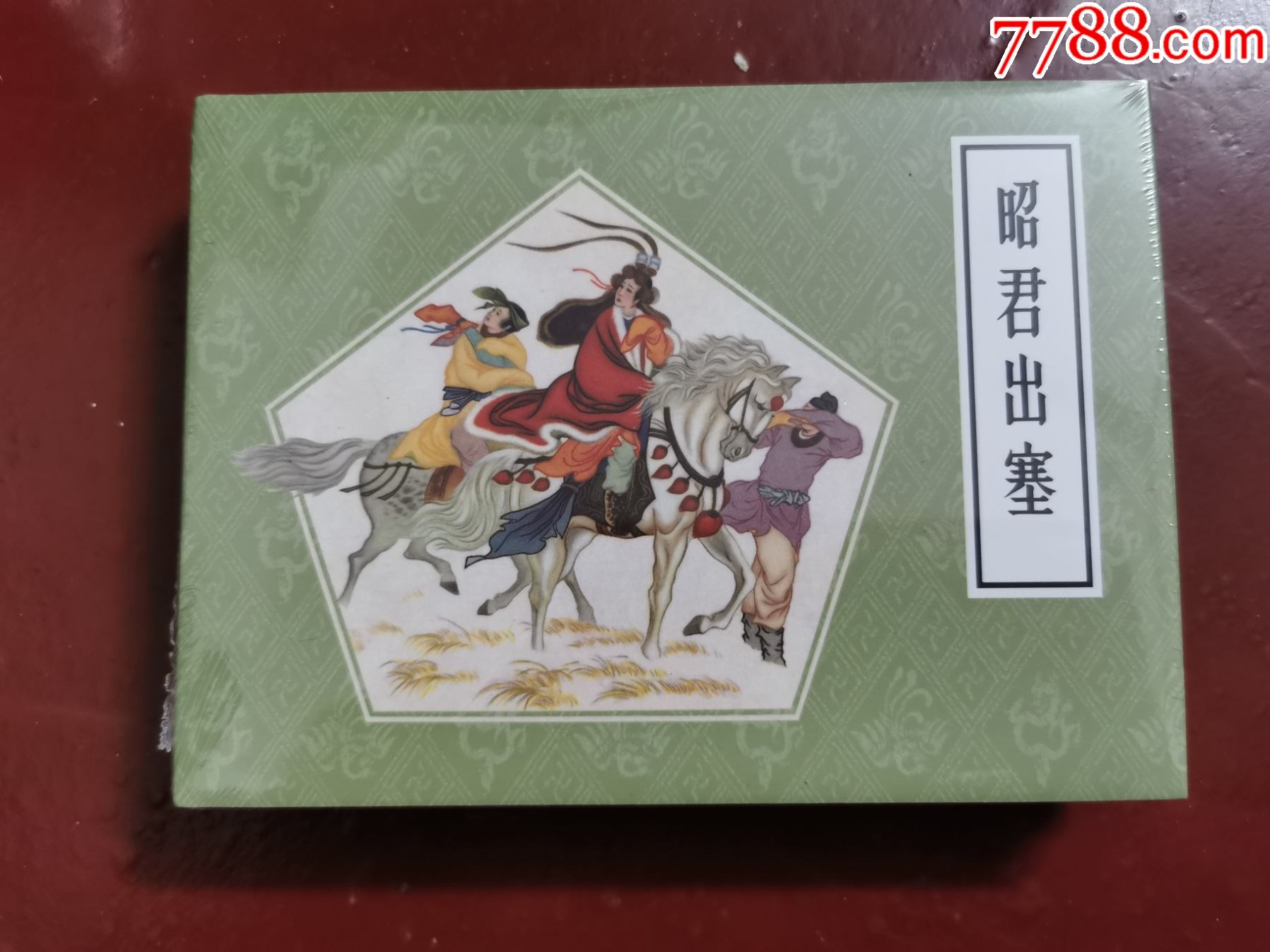 【50开小精装】戏曲故事画库·昭君出塞_连环画/小人书_图片价值_收藏