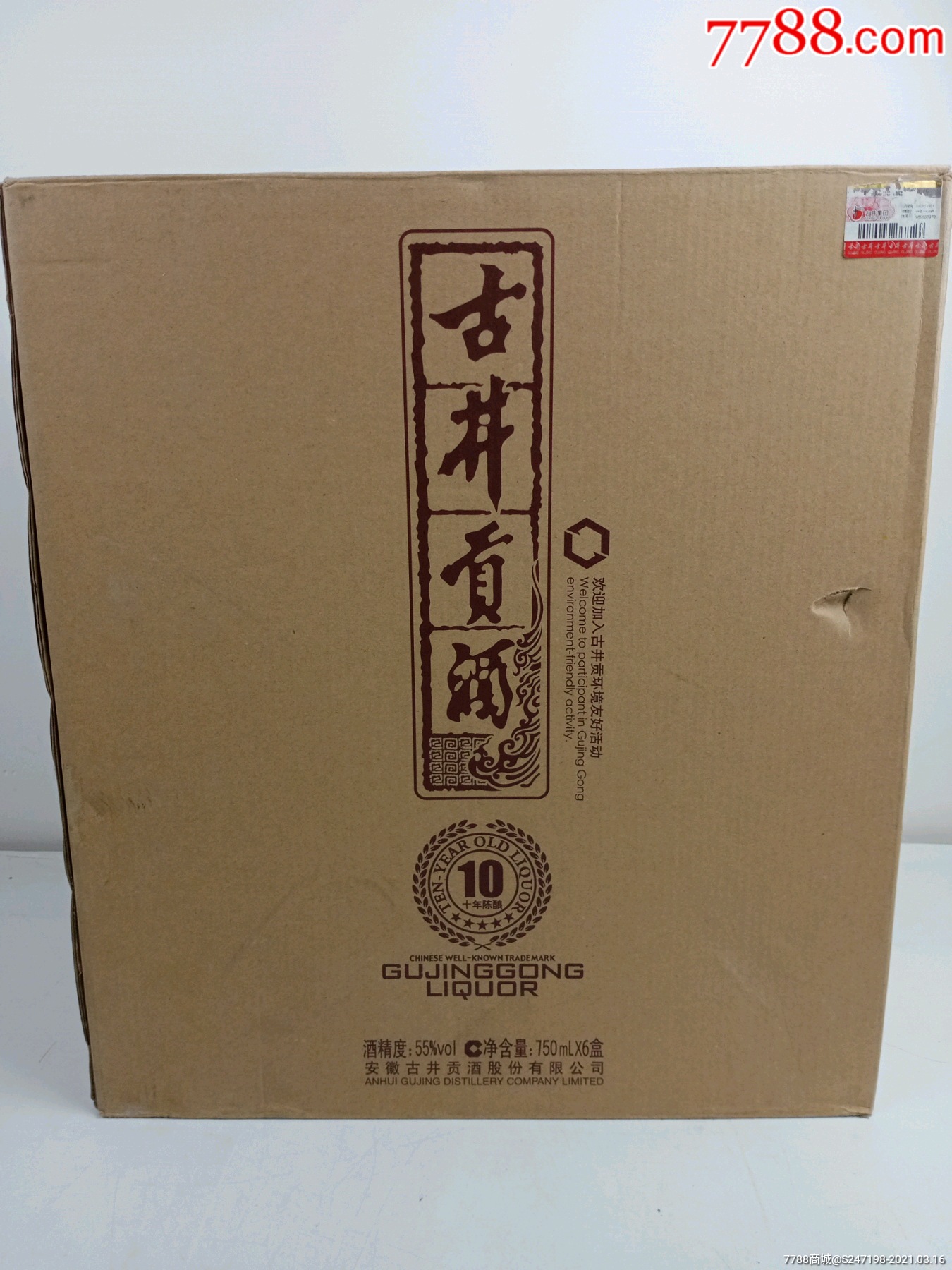 2012年55度古井贡酒十年陈酿一件,可喝可藏