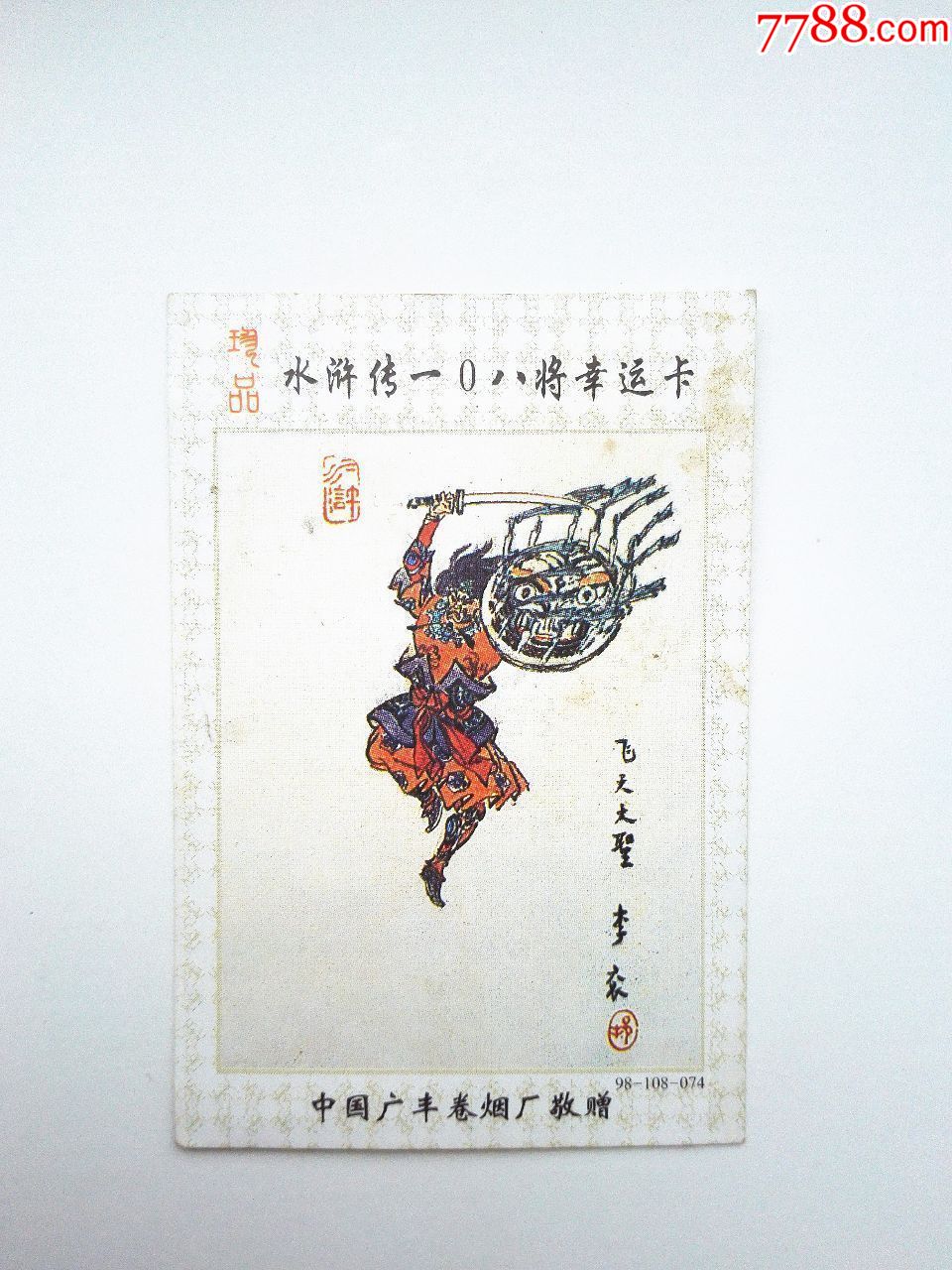 90年代《水浒传108将--飞天大圣李衮》(名家戴敦邦绘图,少见)