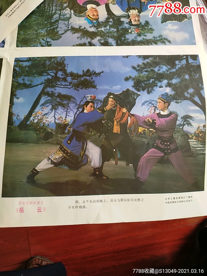 电影院库存对开电影海报:彩色京剧故事片《岳云》