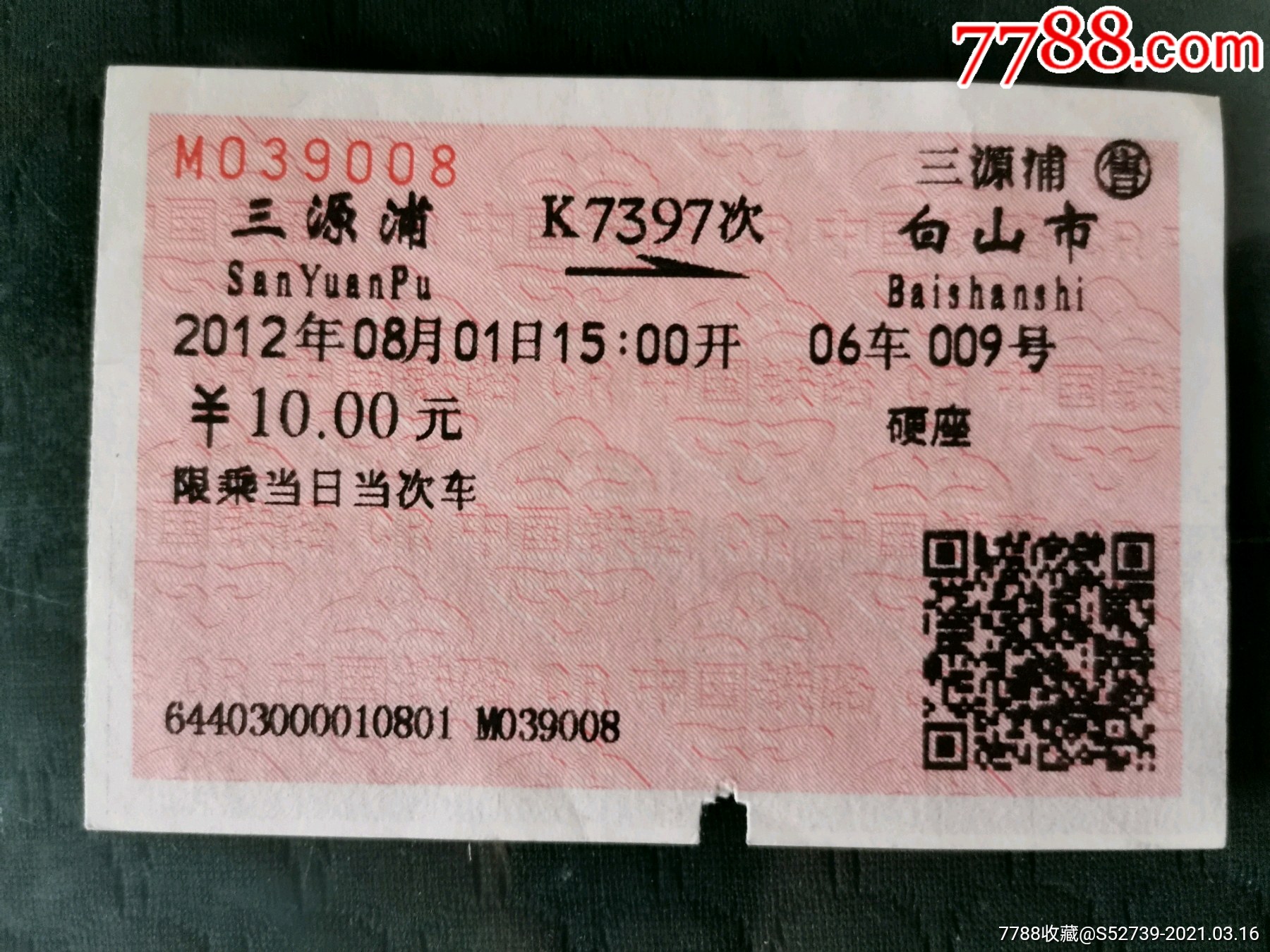 站名火车票三源浦