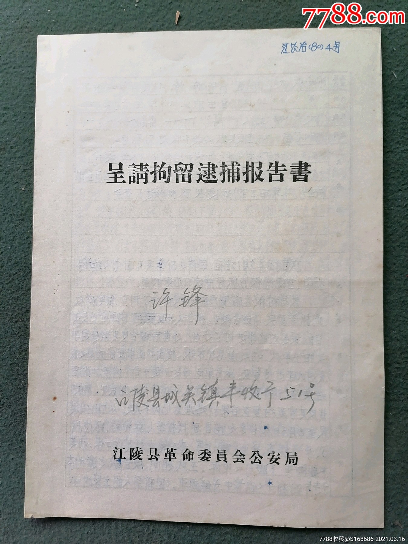 16开1980年江陵县革命委员会安局呈请拘留逮捕报告书