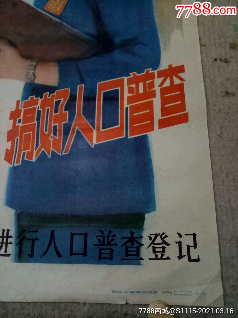 首頁 零售 年畫/宣傳畫 >> 1982年7月1日起進行人口普查登記(第三次