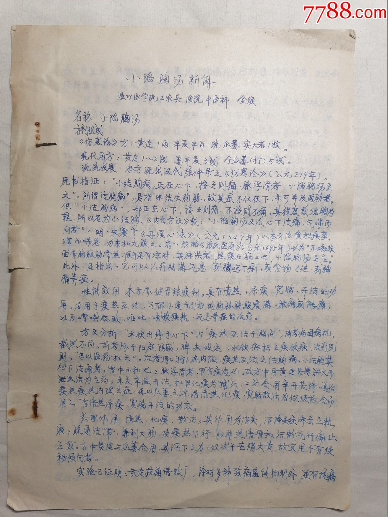 小陷胸汤新解手抄本