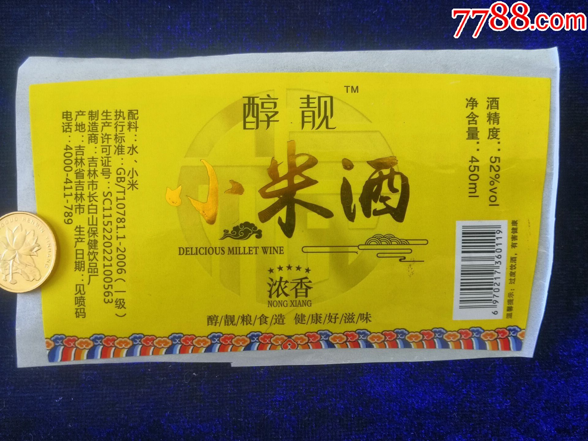 吉林市长白山保健饮品厂醇酿小米酒