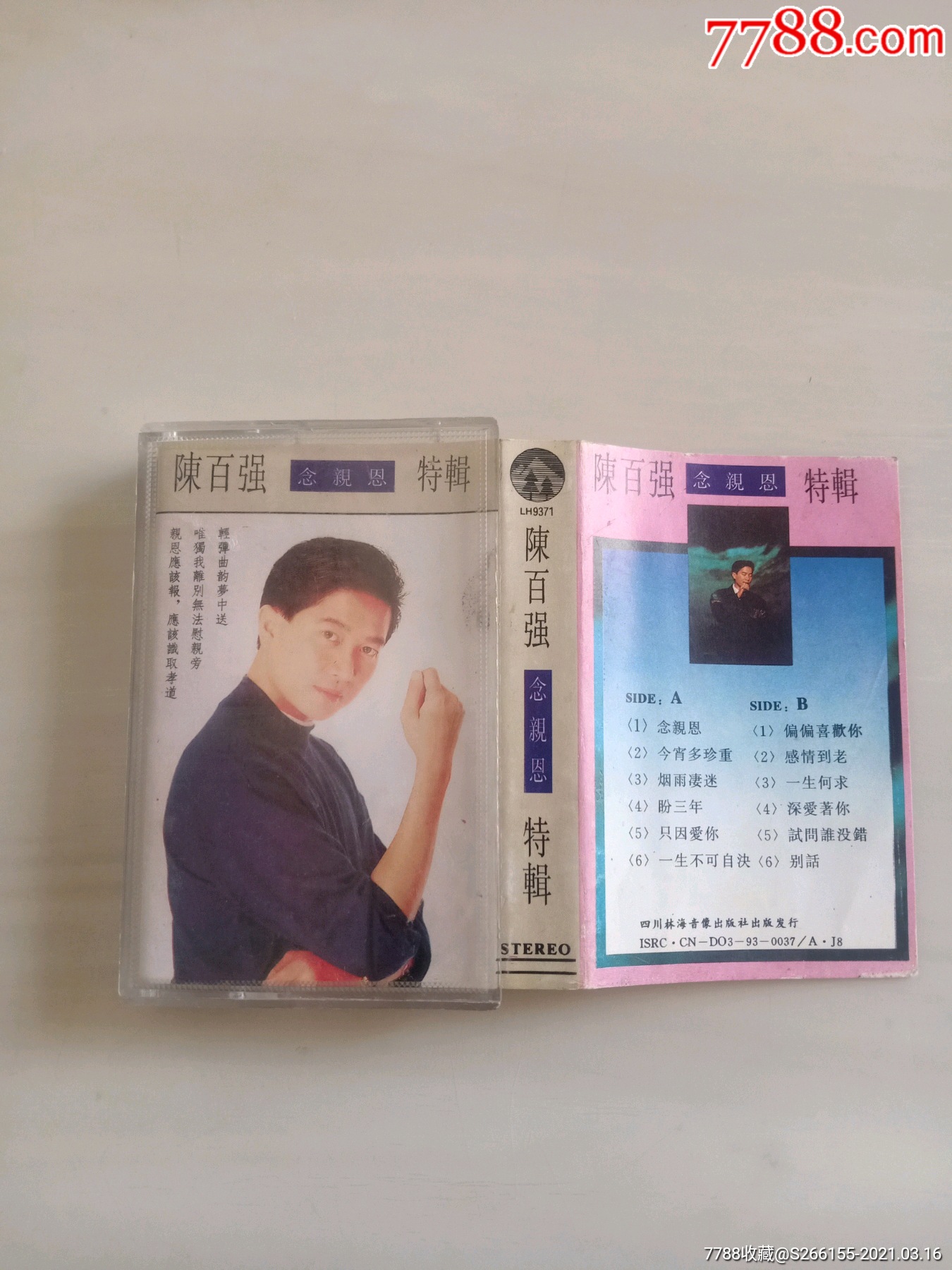 磁带:陈百强念亲恩特辑