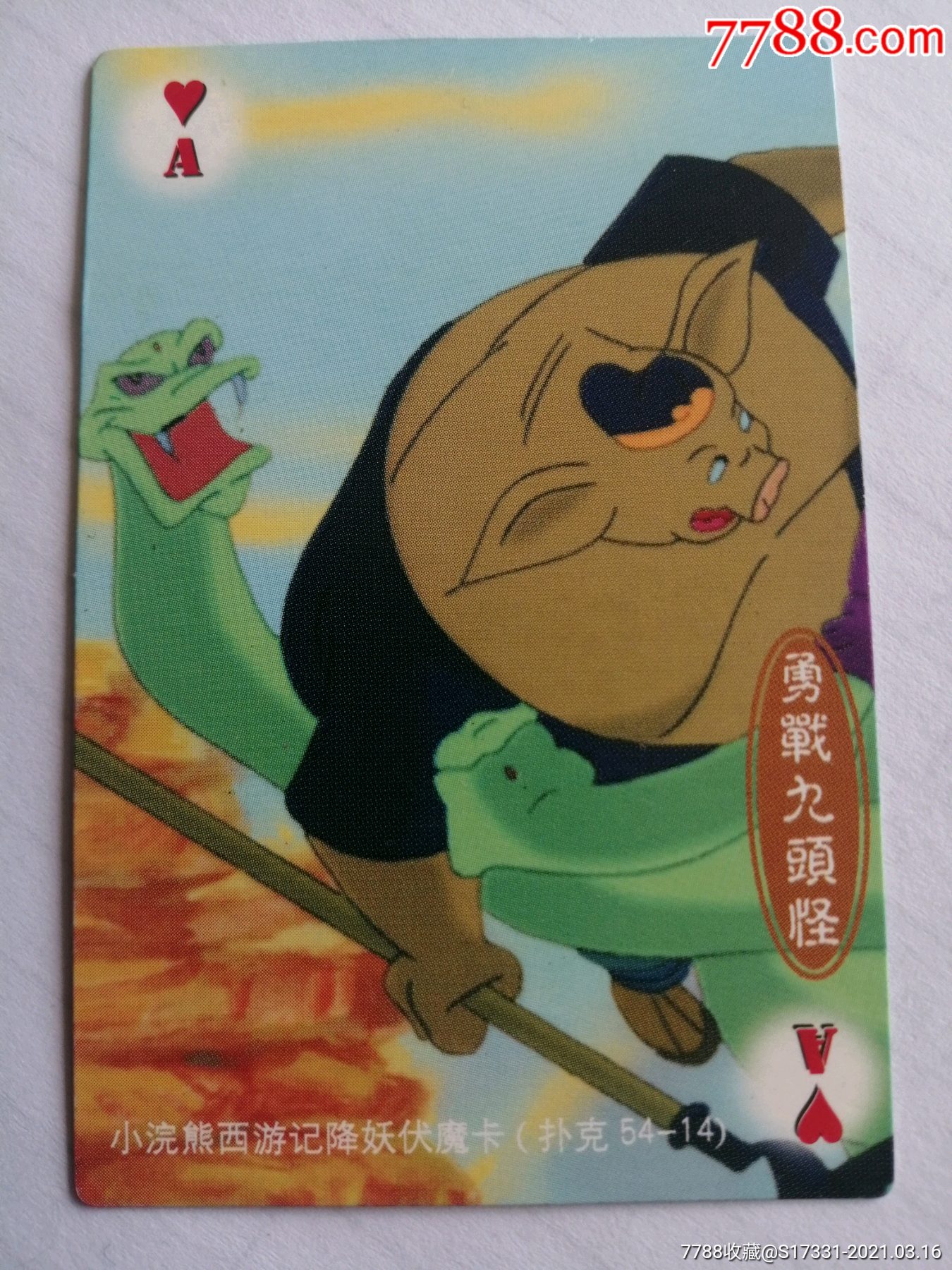小浣熊西游记降妖伏魔卡扑克5414勇战九头怪