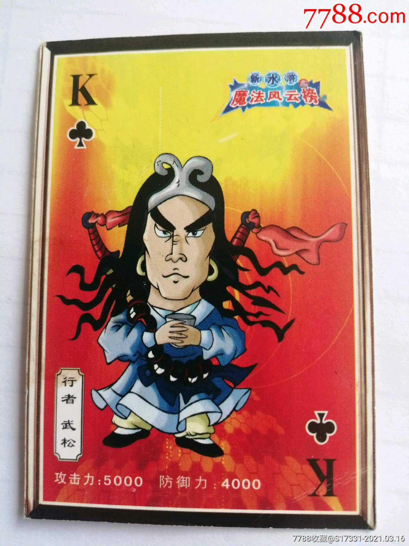 白象---新水浒魔法风云榜---行者武松_食品卡_第1张_7788钟表收藏