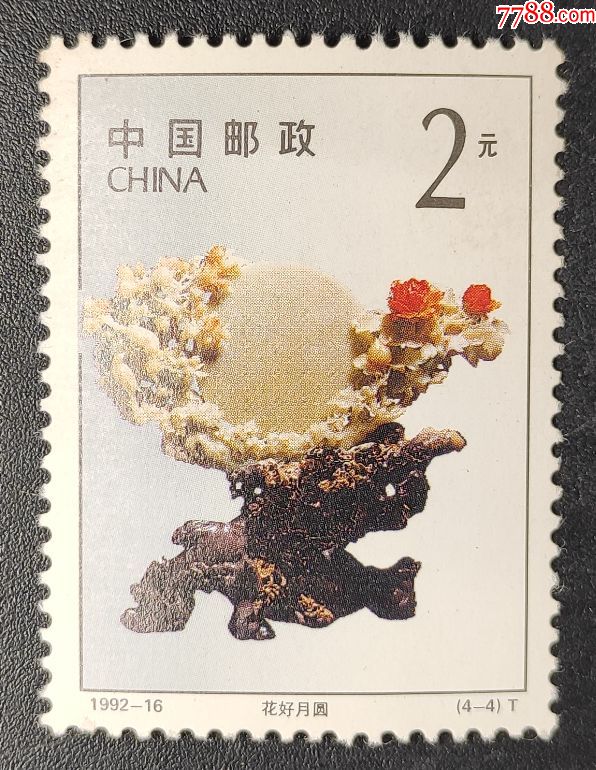 《1992-16青田石雕》邮票一枚