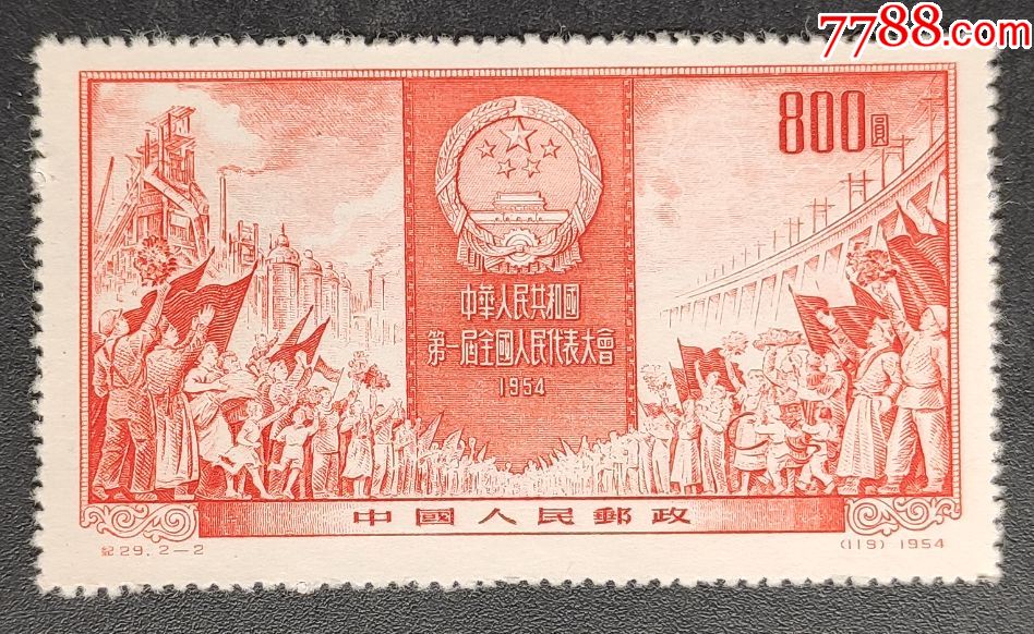 《纪29第一届全国人民代表大会》邮票一枚