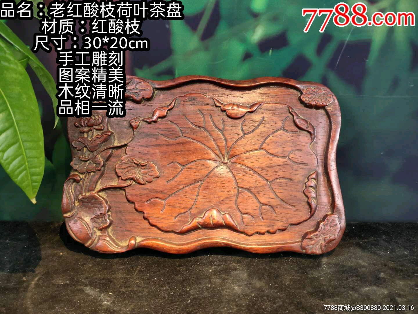 老红酸枝荷叶茶盘