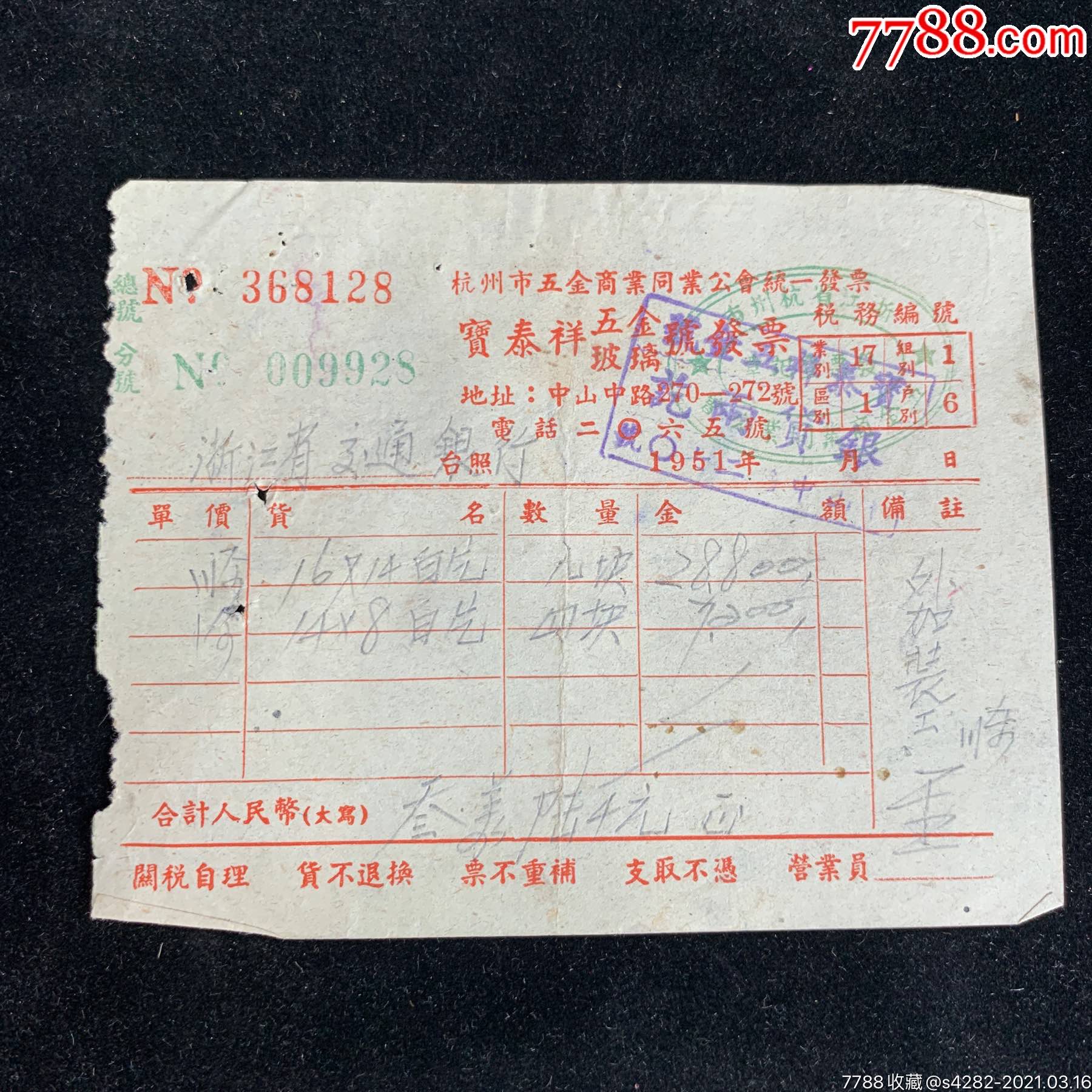 51年,浙江省交通银行,宝泰祥号,发票