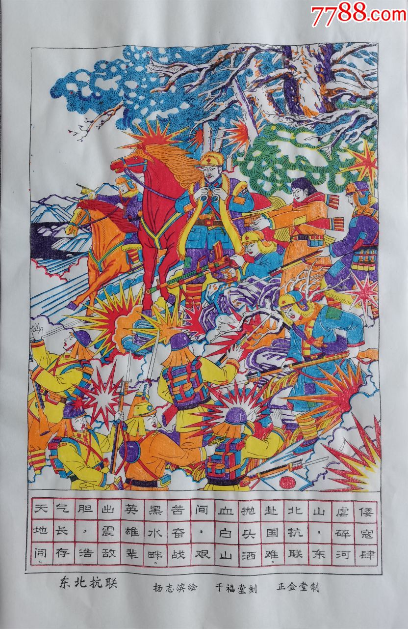 *之013*东北抗联*白山黑水杨靖宇*国画色带水印-年画/宣传画-7788收藏