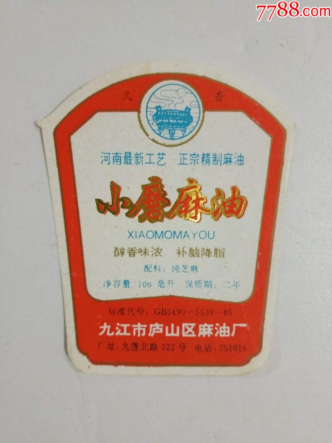 小磨麻油标九江市庐山区麻油厂