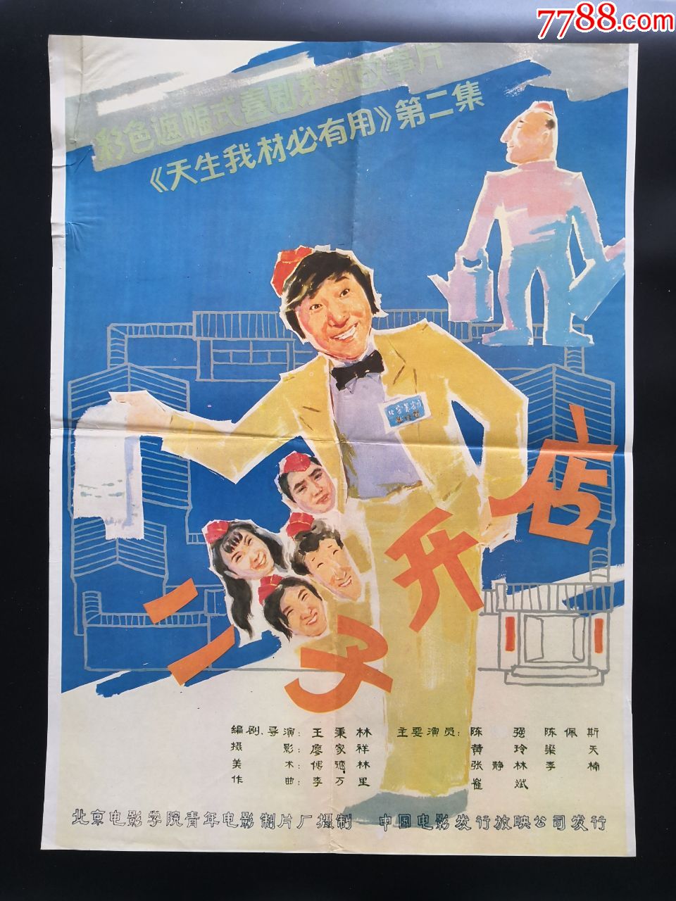 《二子开店》2开电影海报.2开宣传画海报.1开剧照海报三种一套_电影海