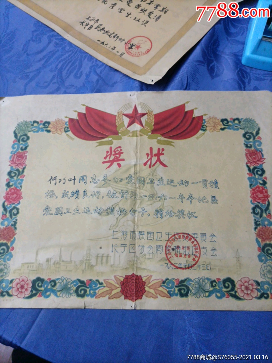 1961爱国卫生运动积极分子-奖状-7788票证网