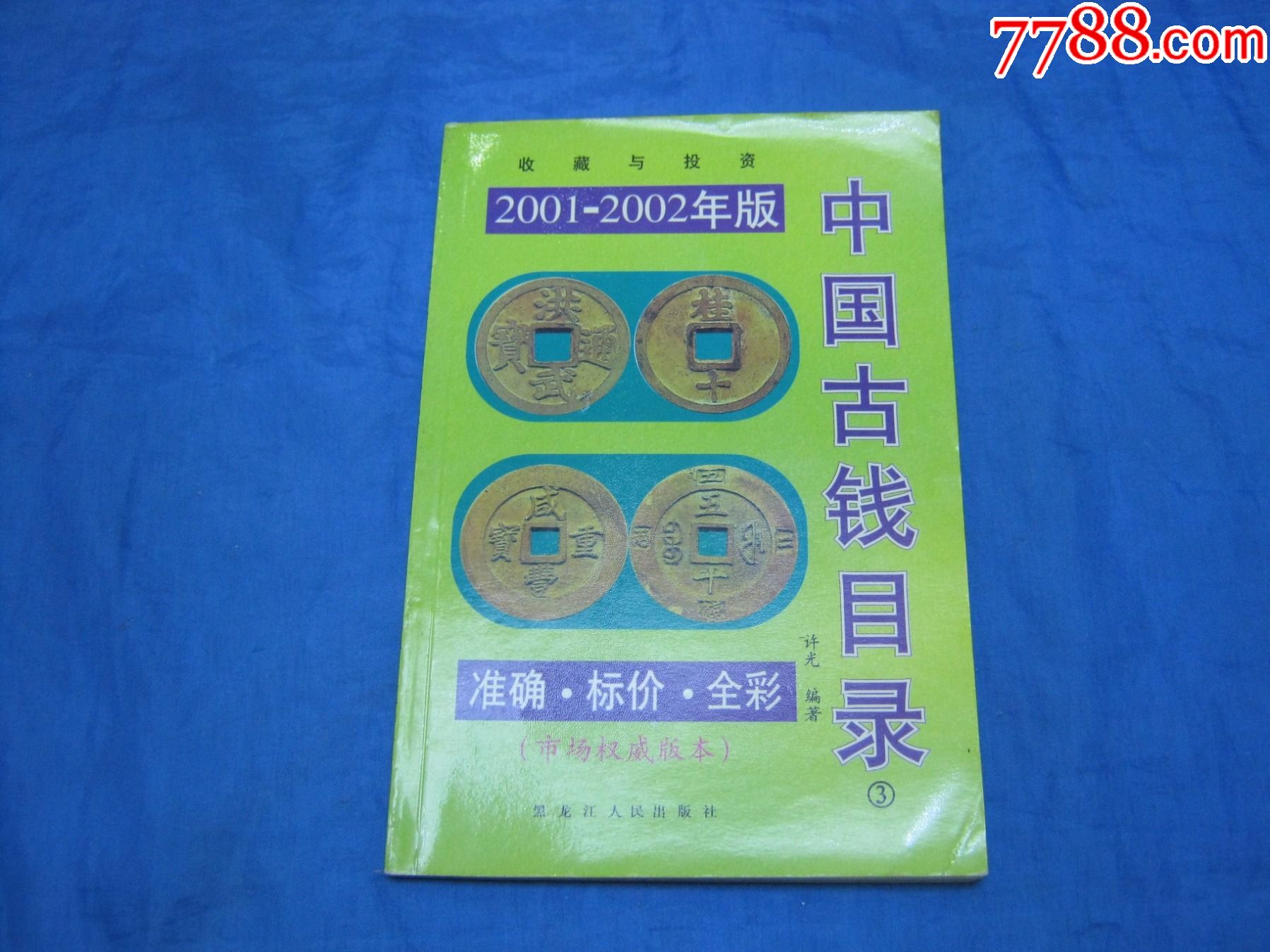 5品99中國各省地方銀行紙幣圖錄￥999品99中華人民共和國貨幣圖錄