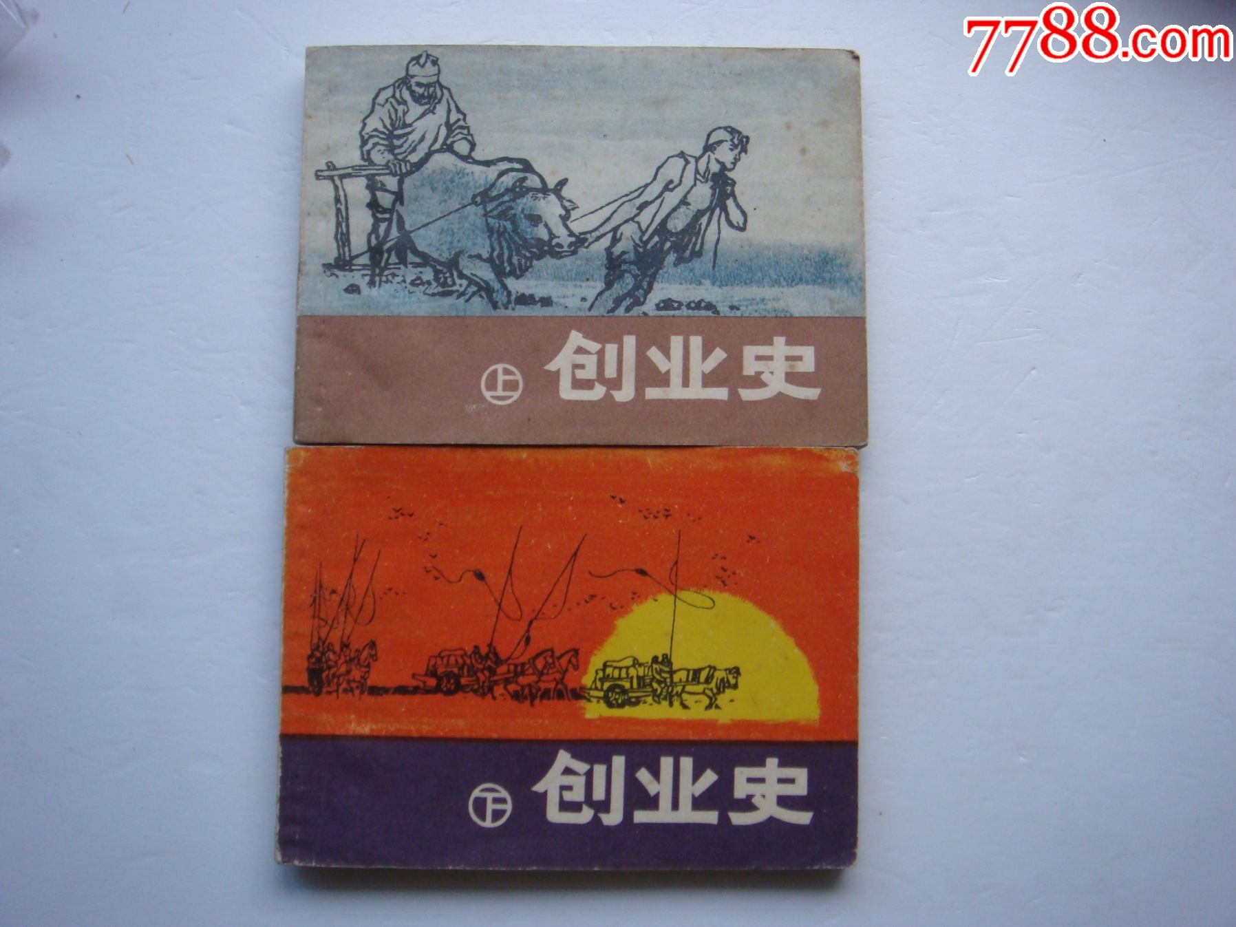 创业史【上下册】