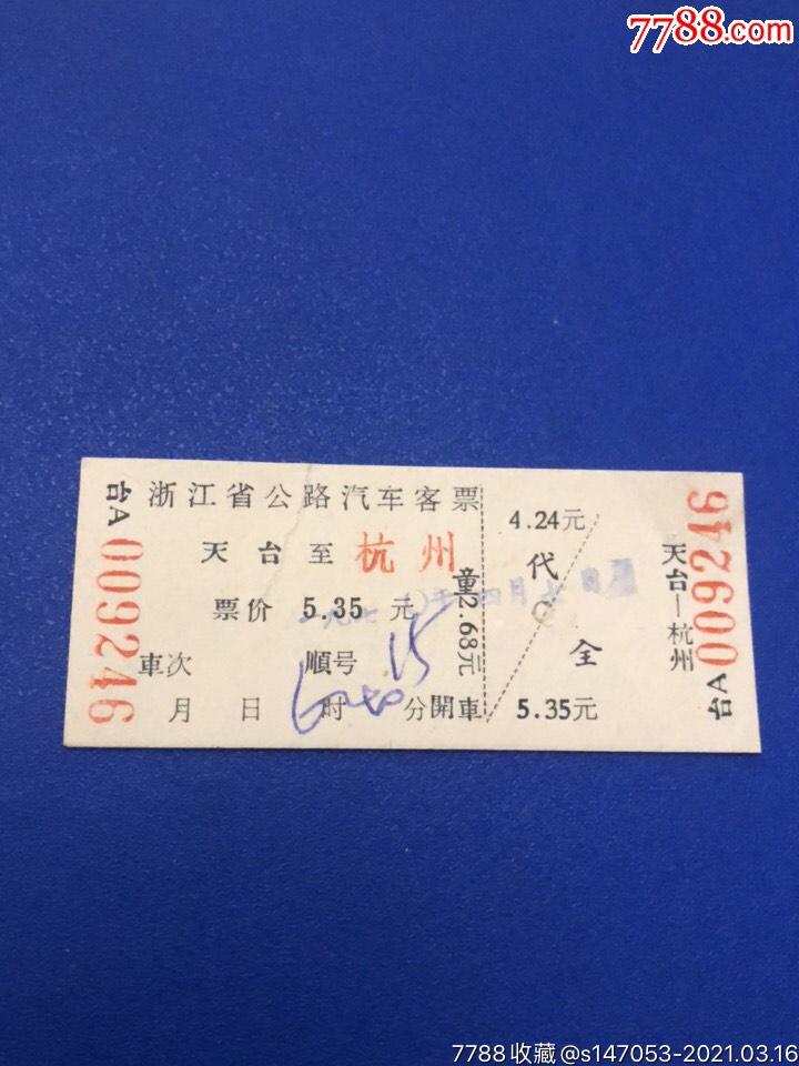 语录车票天台到杭州