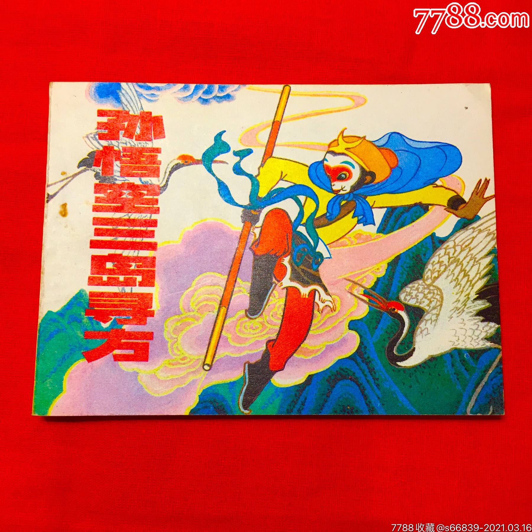 孙悟空三岛寻方-价格:1688元-se78945608-连环画/小人书-零售-7788
