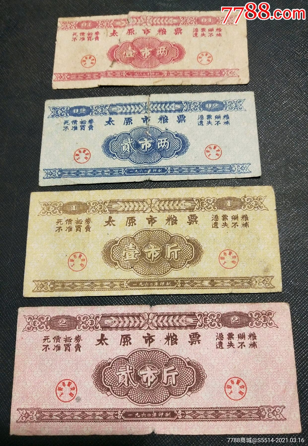60年太原市粮票一组四枚