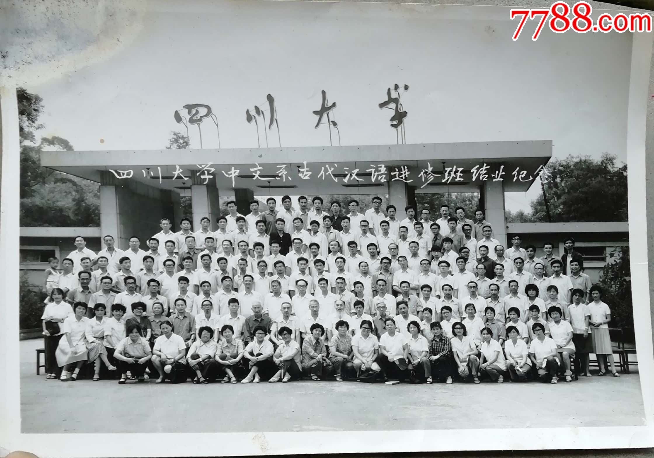 四川大学中文系古代汉语进修班结业纪念(14.8x20.8cm)