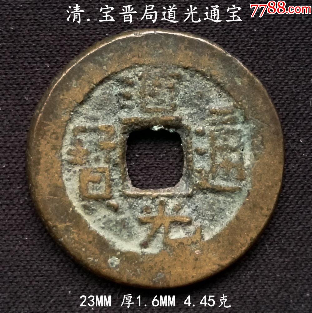 黃亮少見局寶晉道光通寶23mm-價格:23.