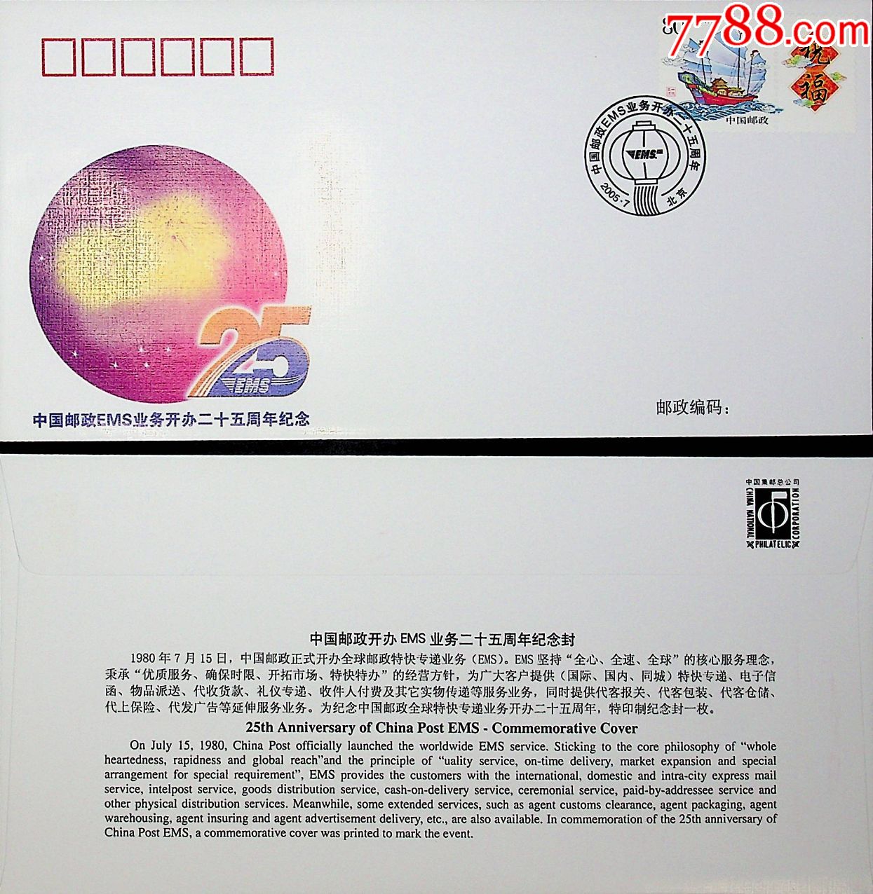 z总公司编外中国邮政开办ems业务二十五周年纪念封