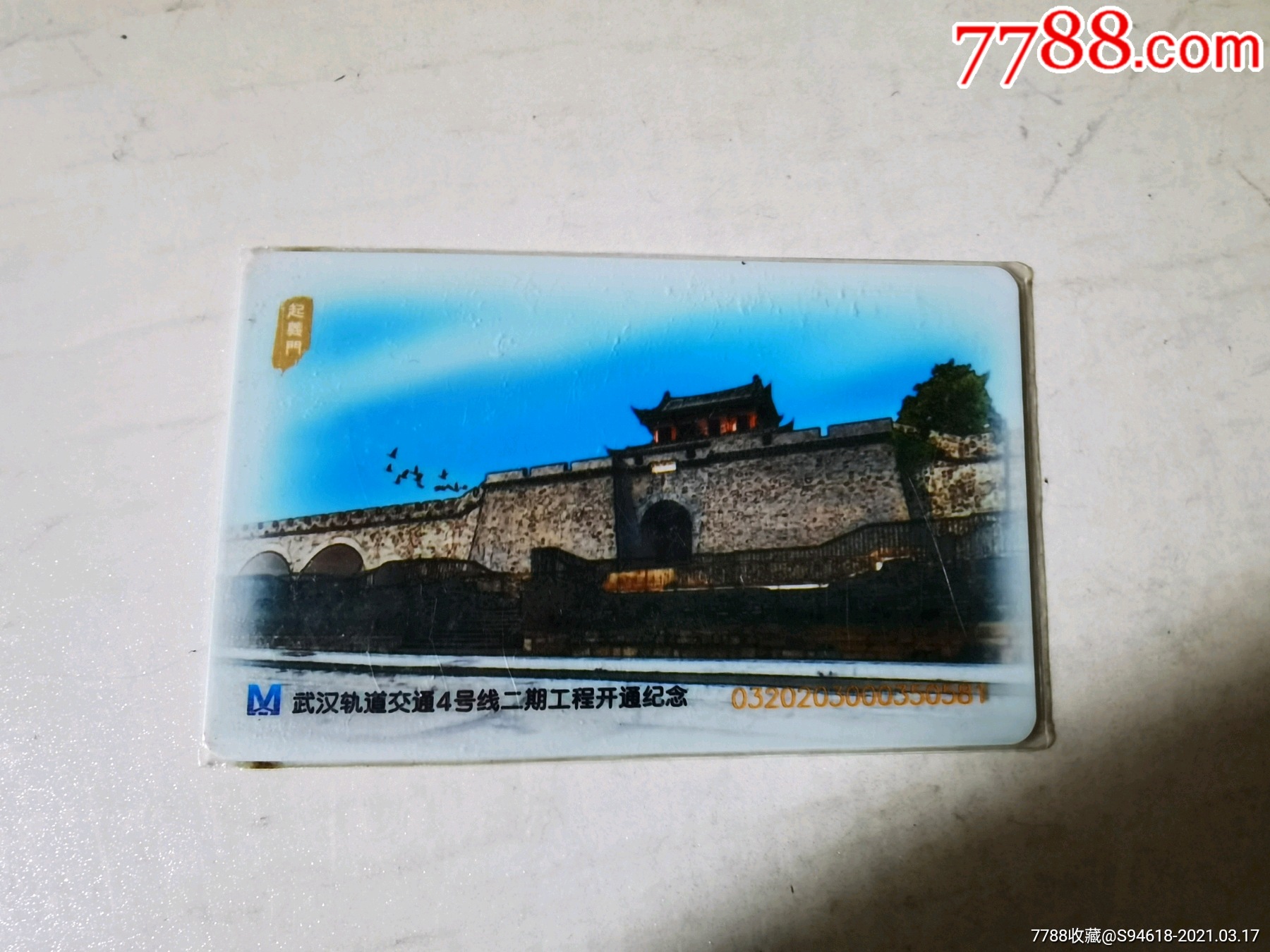 武汉地铁纪念散卡1张