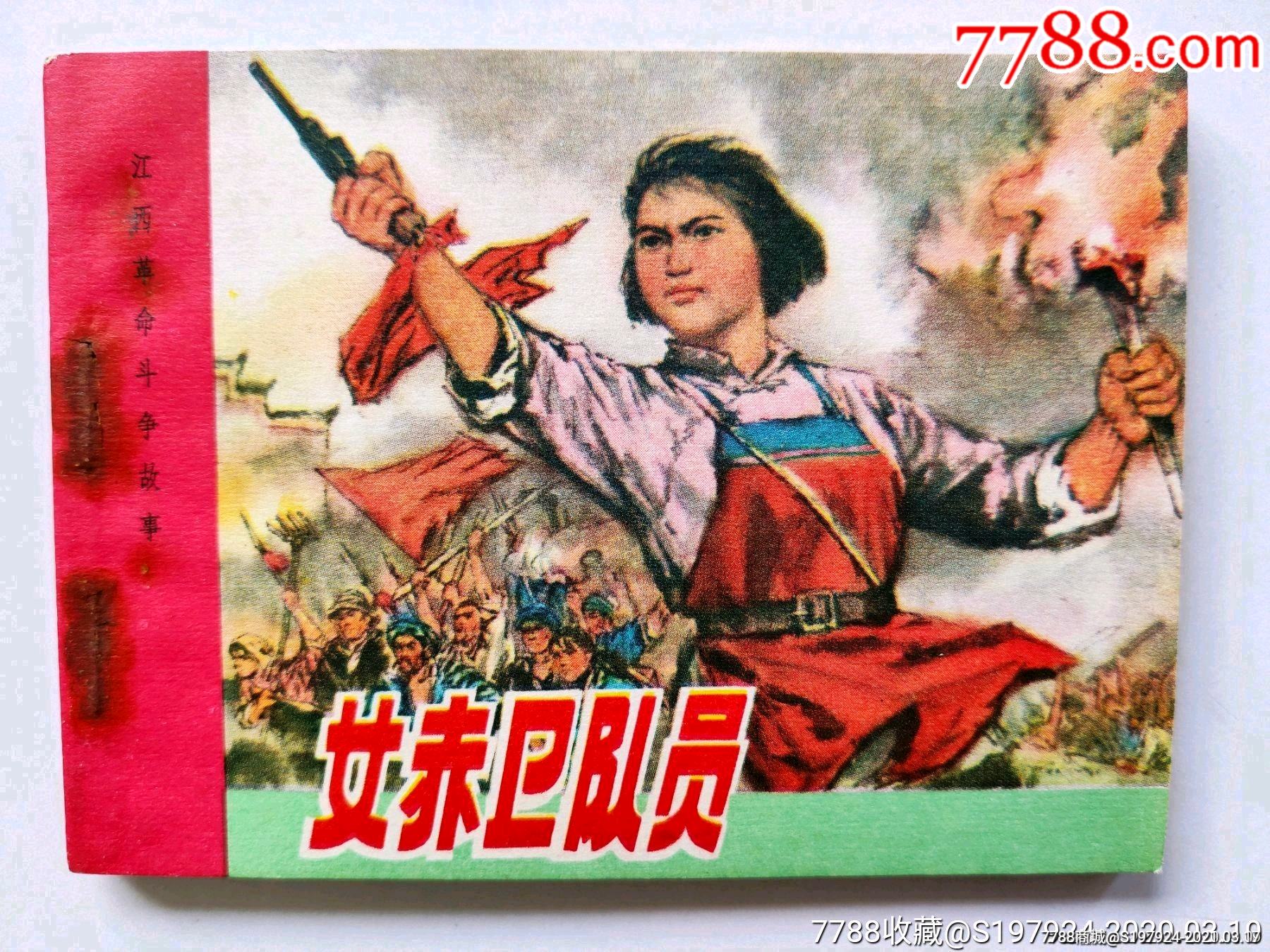 女赤卫队员_连环画/小人书_第1张_7788老玩具收藏