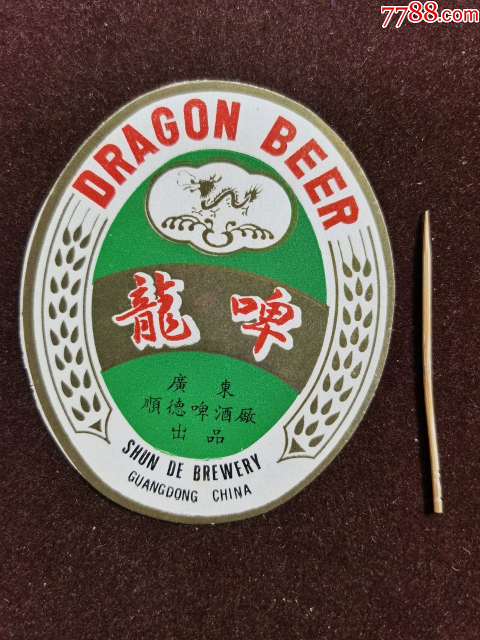 啤酒标龙啤广东顺德啤酒厂