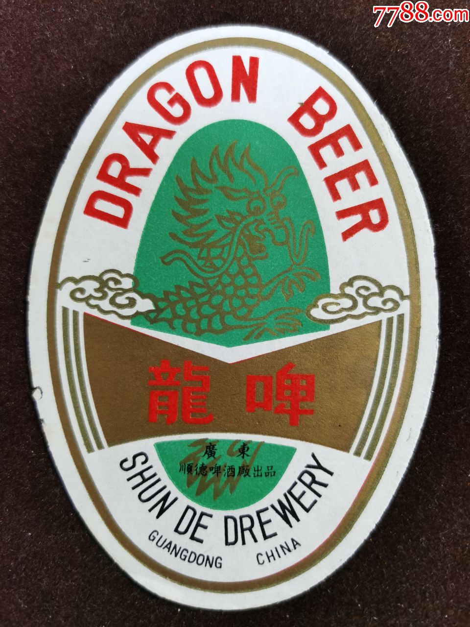 啤酒标(龙啤)广东顺德啤酒厂-酒标-7788酒标收藏