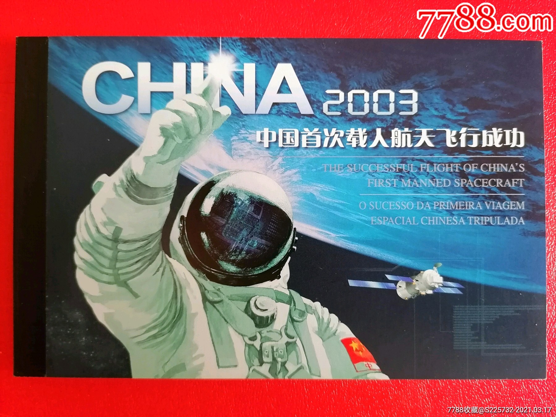 2003中国首次载人航天飞行成功