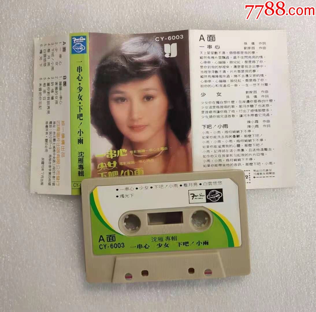 沈雁一串心台综一首版