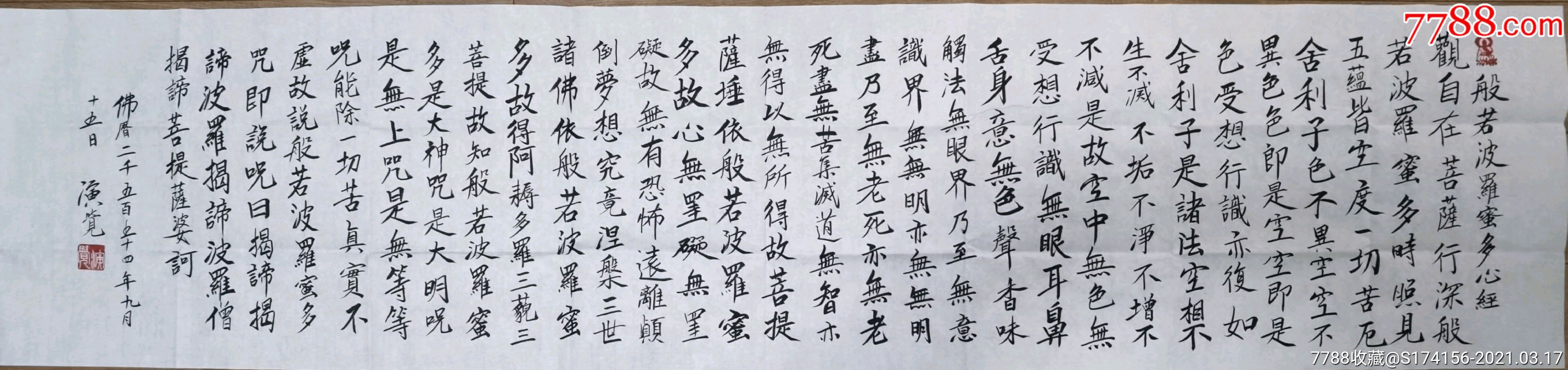 演觉法师般若波罗蜜多心经