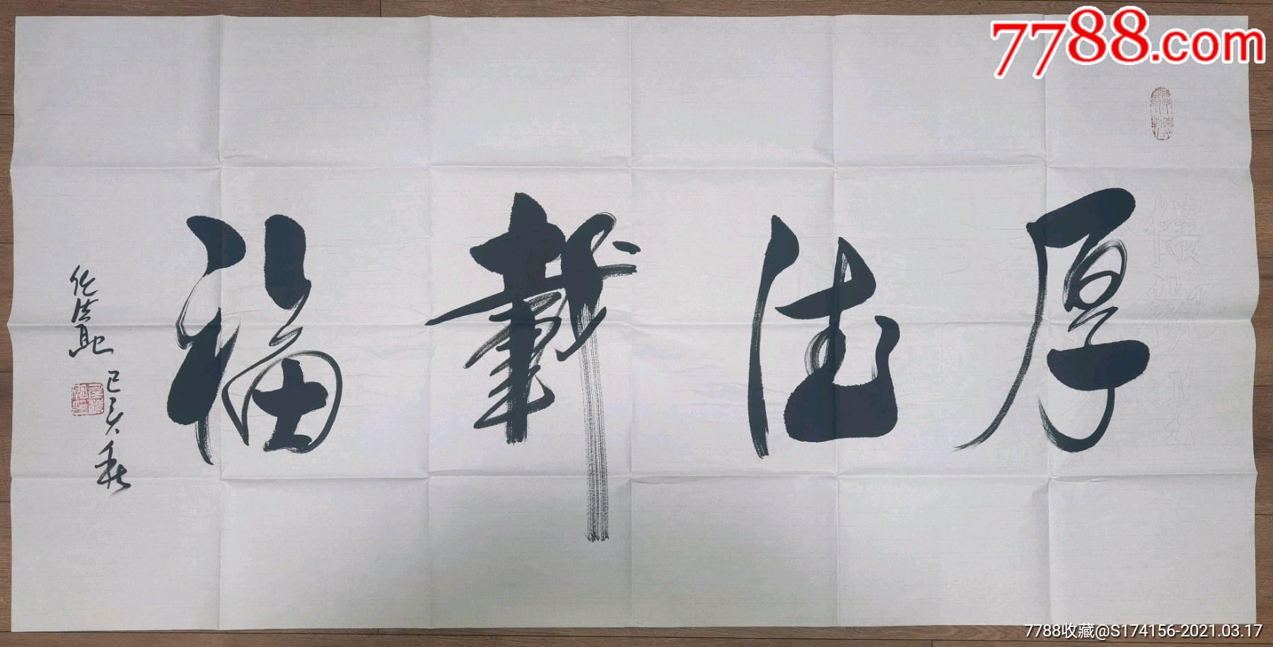 任法融四尺书法厚德载福