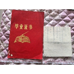 1979年甘肃省平凉县第一中学毕业证书，和转学证明一套，有毛主席语录，准予高考章