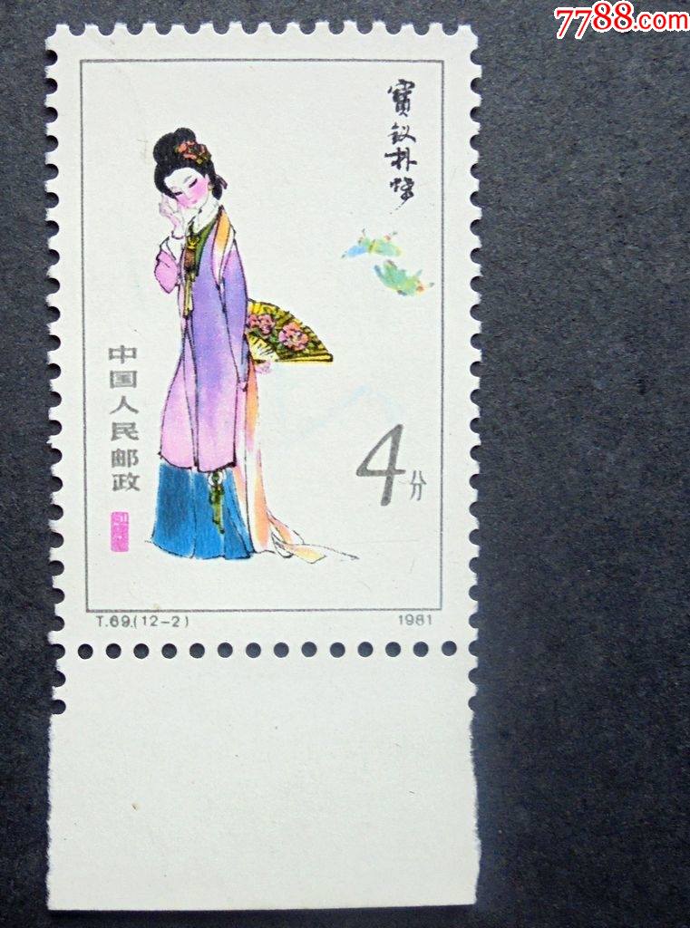 邮票,t69红楼梦(12--2)宝钗扑蝶4分,带下边纸全新全品
