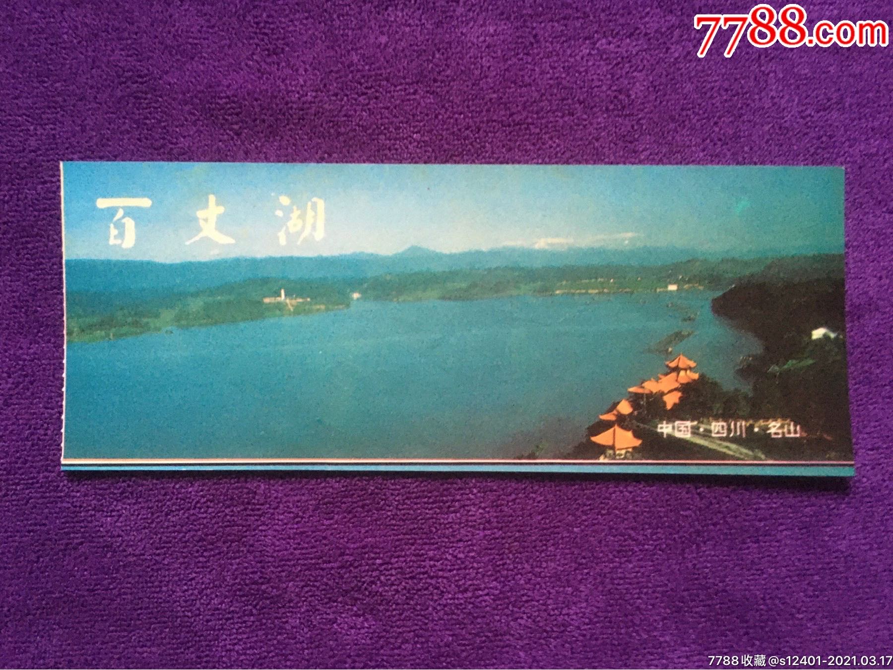 中国四川名山"百丈湖"-旅游景点门票-7788门票收藏