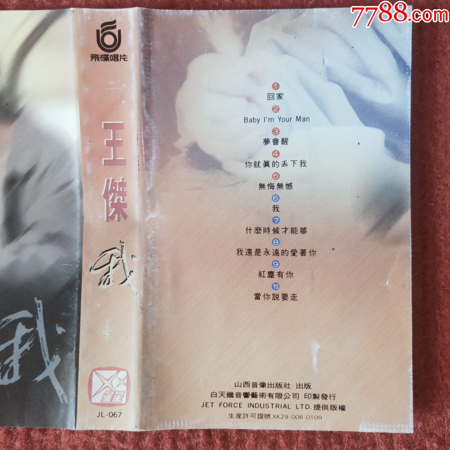 原装正版磁带王杰专辑我经典歌曲山西音像出版社出版