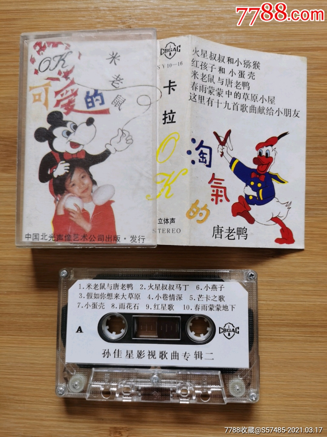 孙佳星影视歌曲专辑二-价格:3元-se78949623-磁带/卡带-零售-7788收藏