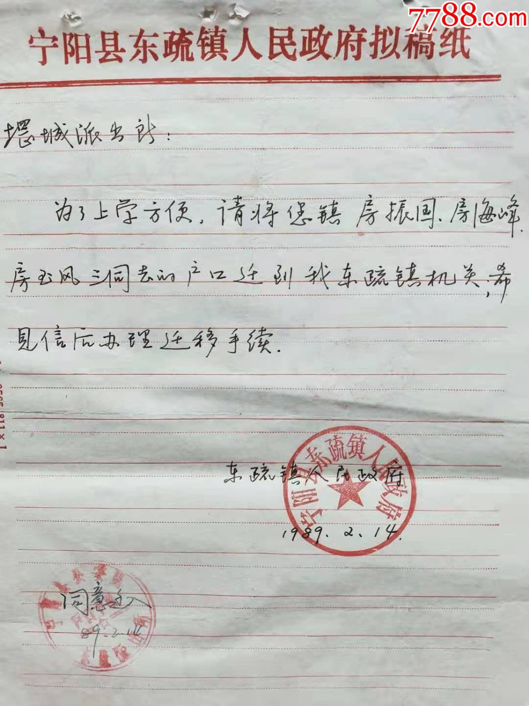 店内编号:210308h 品种: 介绍信/函-介绍信/函 属性: 户口迁出介绍信