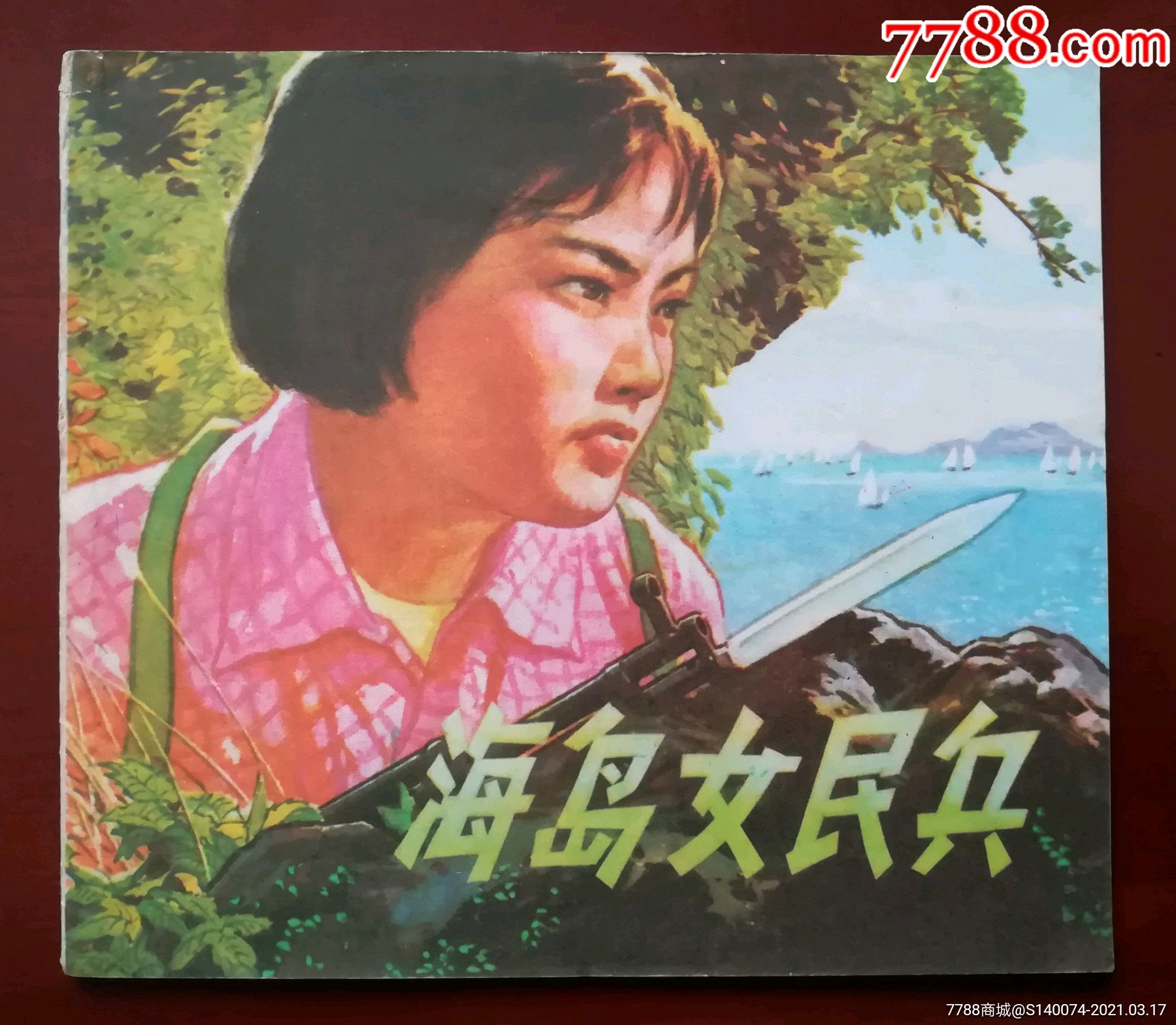 海島女民兵